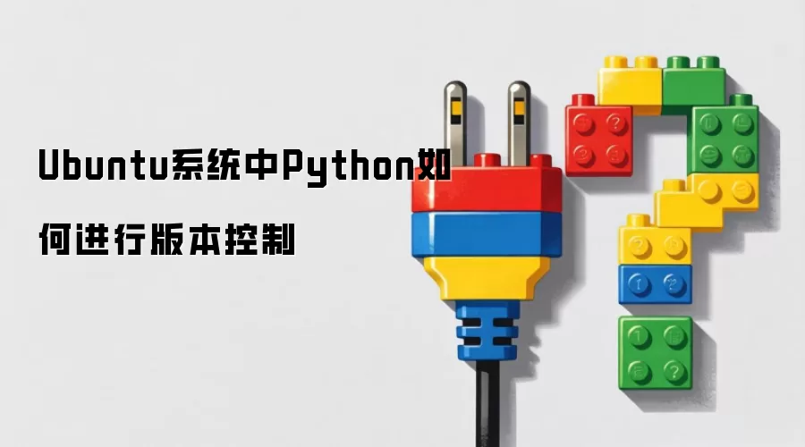 Ubuntu系统中Python如何进行版本控制