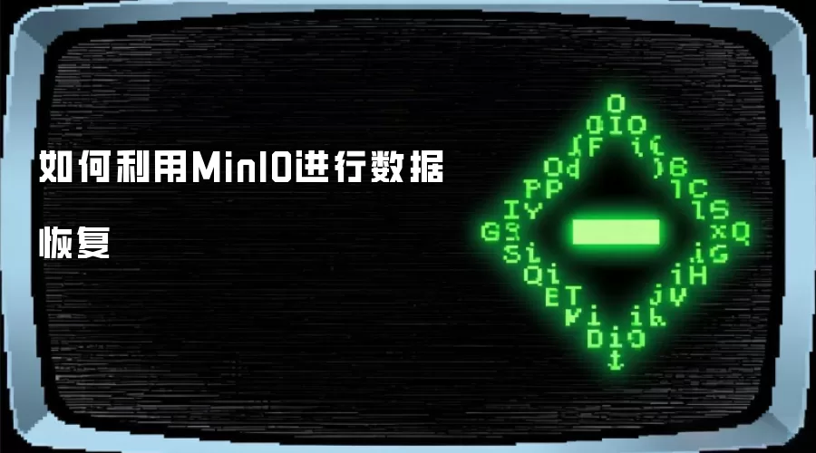 怎样通过MinIO实现数据恢复