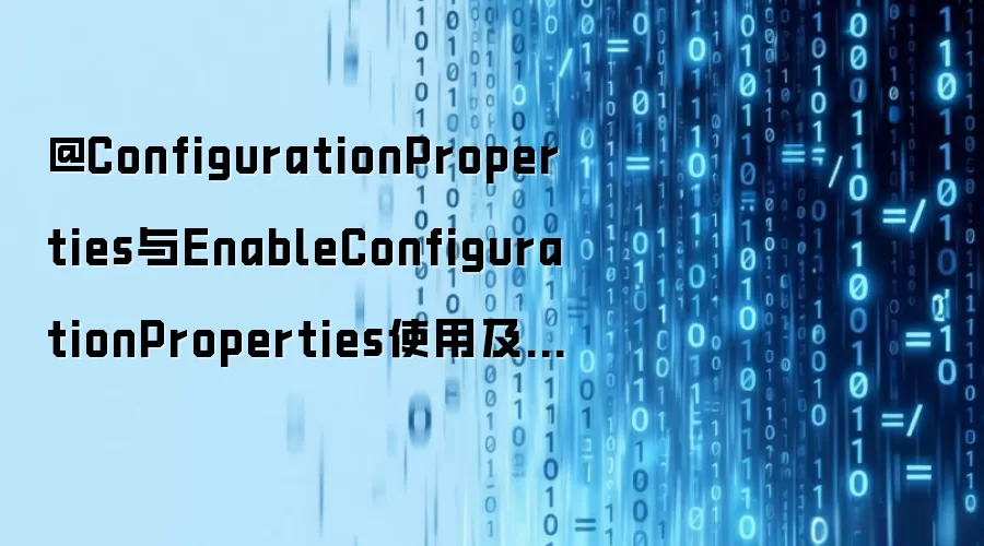 @ConfigurationProperties及EnableConfigurationProperties使用与说明