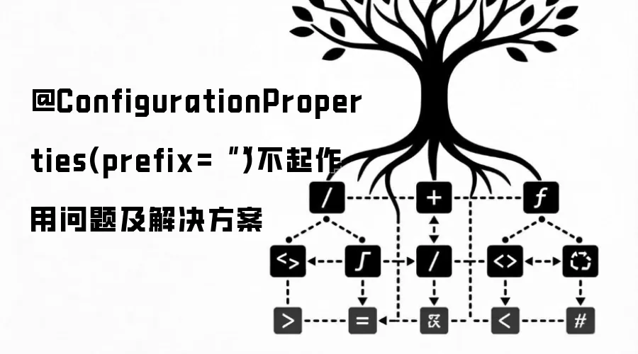 @ConfigurationProperties(prefix="")不起作用问题及解决方案