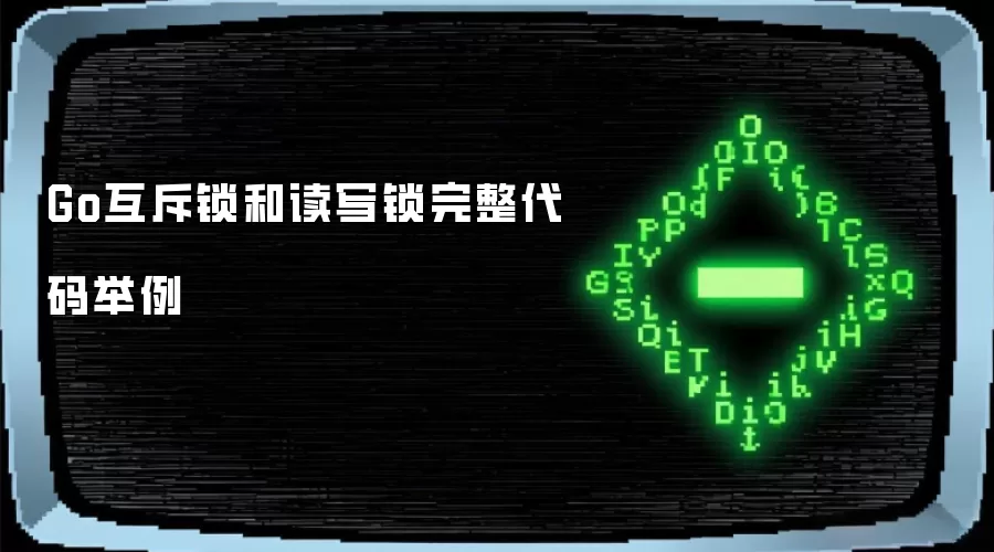 Go互斥锁与读写锁完整代码举例