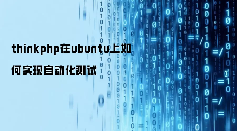 thinkphp在ubuntu上怎样实现自动化测试