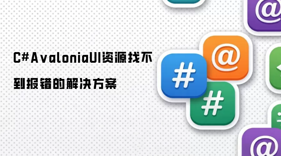 CSharpAvaloniaUI资源找不到报错的解决方案