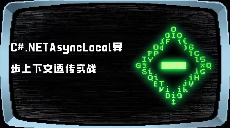 CSharp.NET AsyncLocal异步上下文透传实战