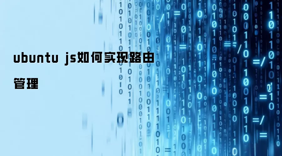 ubuntu js路由管理如何实现
