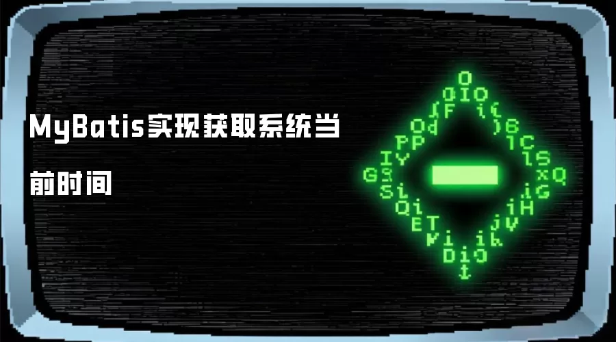 MyBatis实现系统当前时间获取