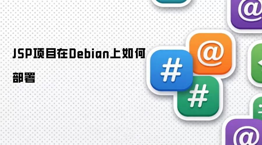 JSP项目如何在Debian上部署