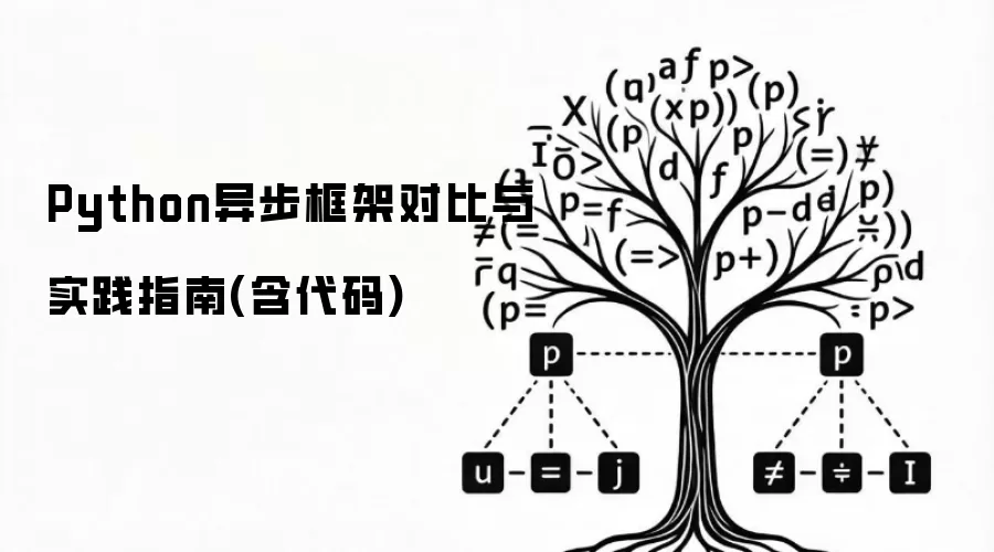 Python异步框架对比与实践指南：含代码示例