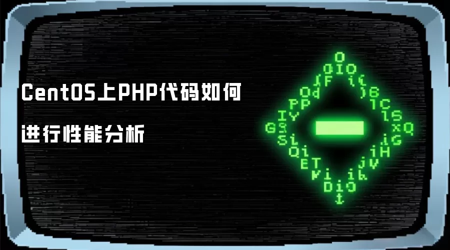 CentOS下PHP代码如何进行性能分析