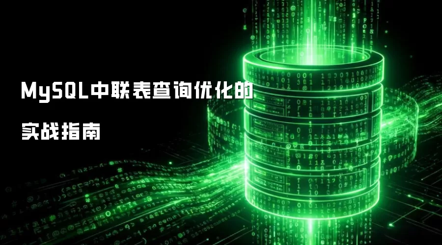 MySQL中联表查询优化实战指南