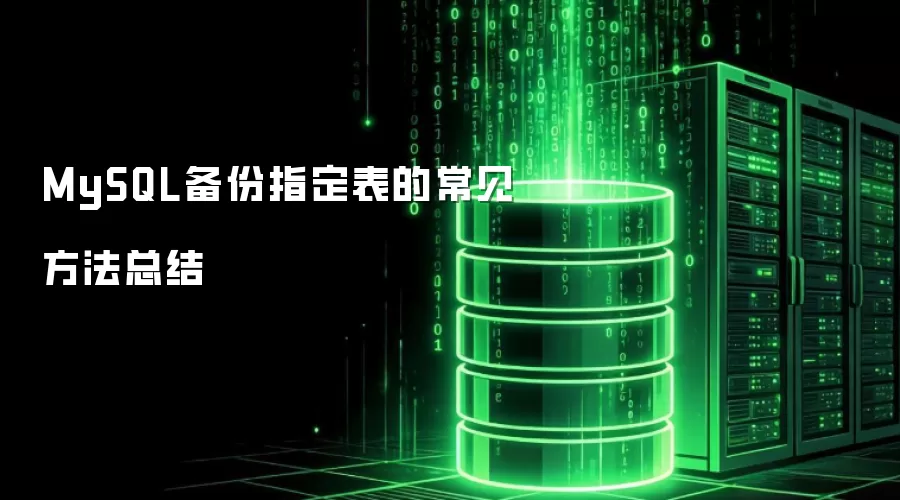MySQL备份指定表的常用方法总结