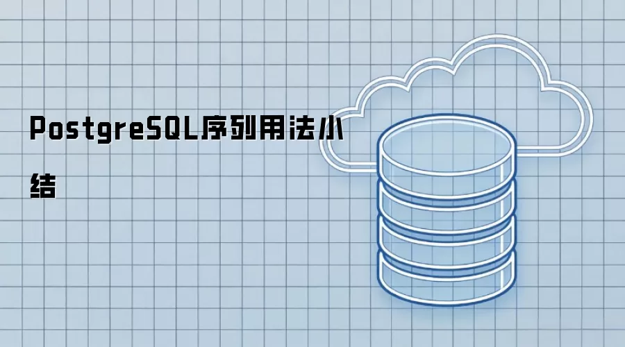 PostgreSQL序列使用小结