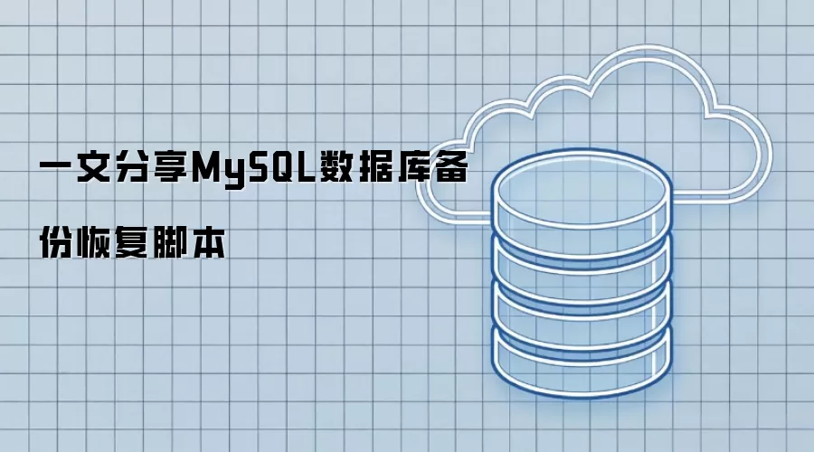 一文分享：MySQL数据库备份恢复脚本