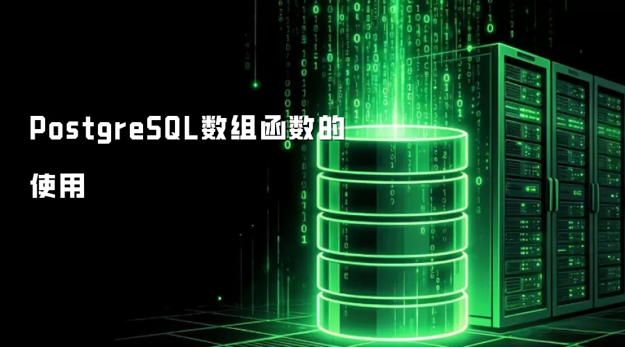 PostgreSQL数组函数的应用