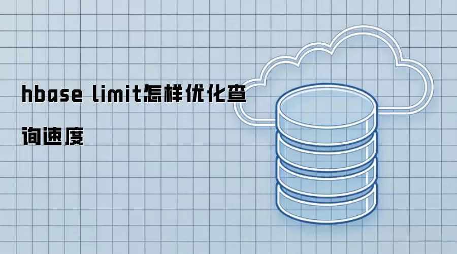 hbase limit怎样优化查询速度