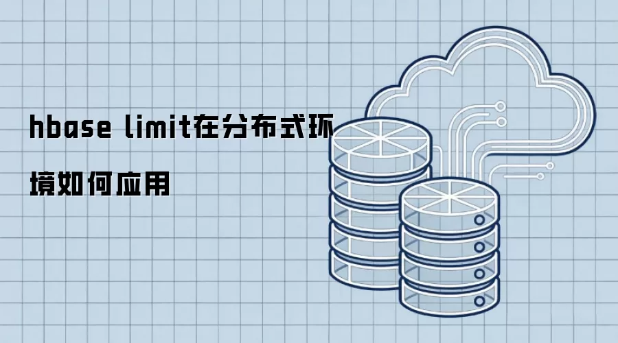 hbase limit在分布式环境中如何应用