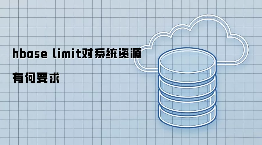 hbase limit对系统资源有什么要求