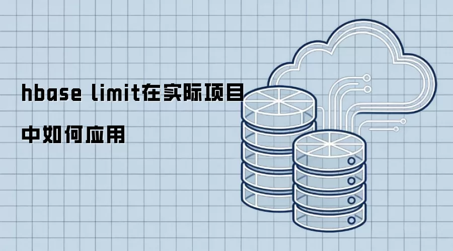 hbase limit在实际项目中怎样应用