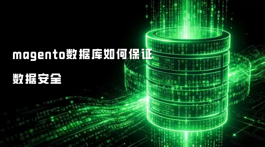 magento数据库如何保障数据安全