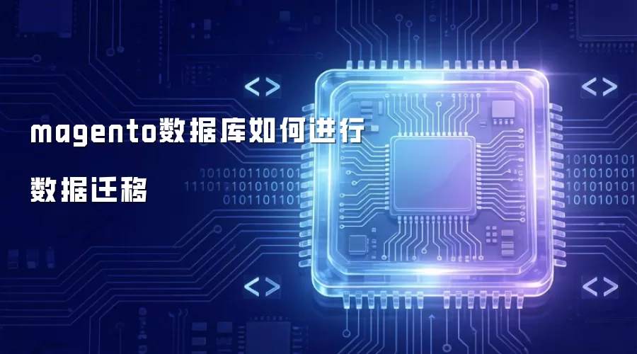 magento数据库如何实现数据迁移