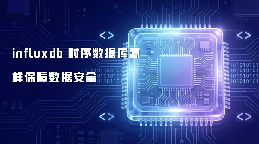 influxdb 时序数据库怎样保证数据安全