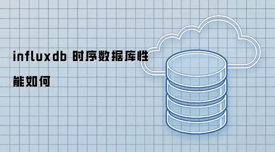 influxdb 时序数据库性能怎么样