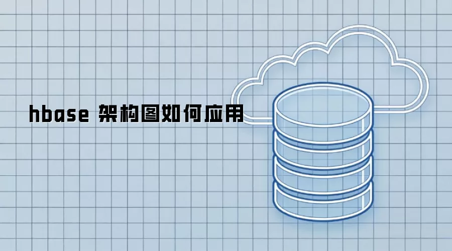 hbase 架构图怎样应用