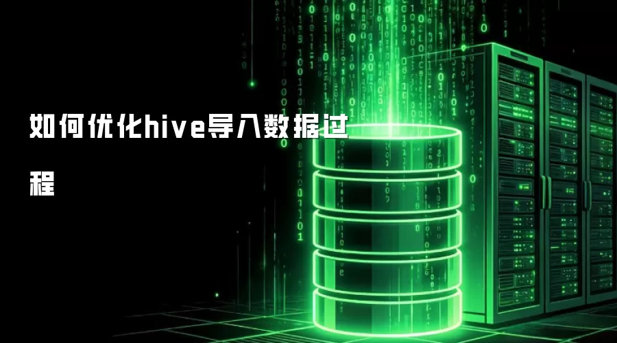 如何优化hive数据导入流程