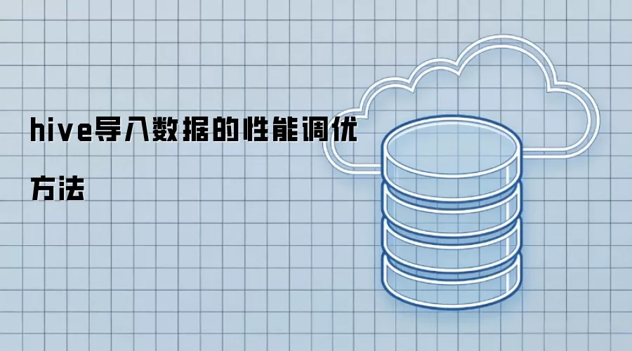 hive导入数据性能调优方法