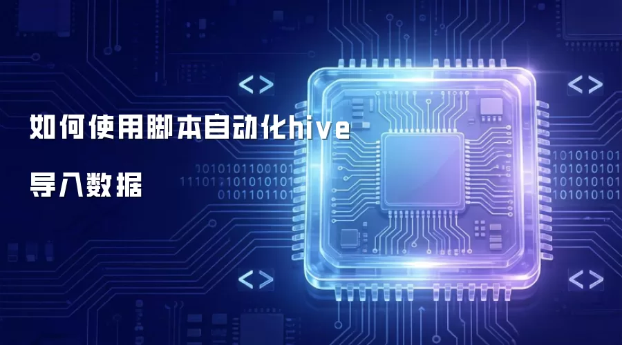 如何利用脚本自动化hive导入数据