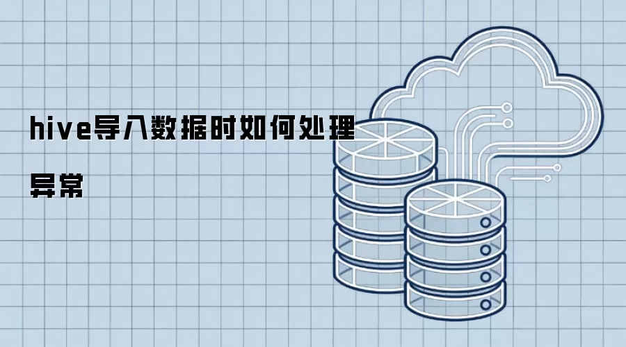 hive数据导入时如何处理异常