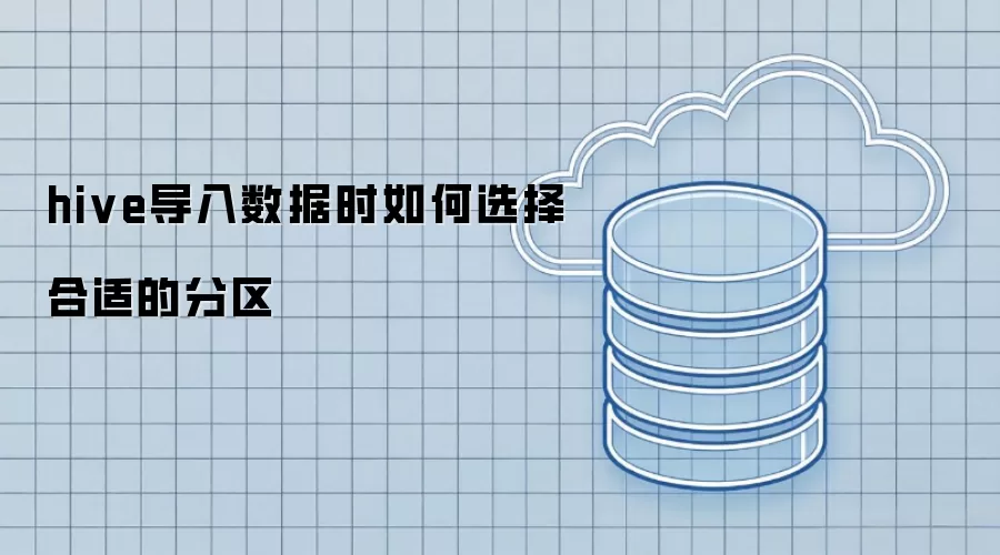 hive导入数据时怎样选择合适的分区