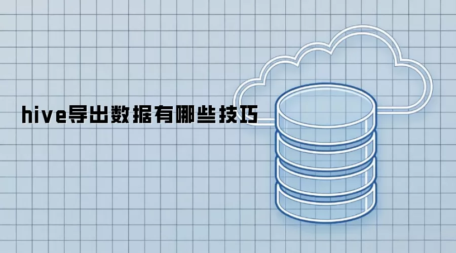 hive数据导出有哪些技巧