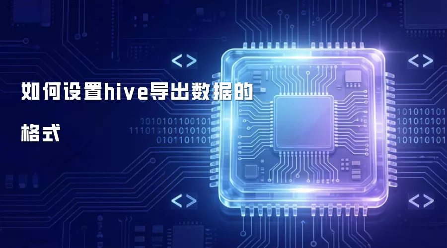 如何设置Hive导出数据的格式
