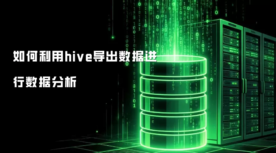如何利用Hive导出数据-进行数据分析