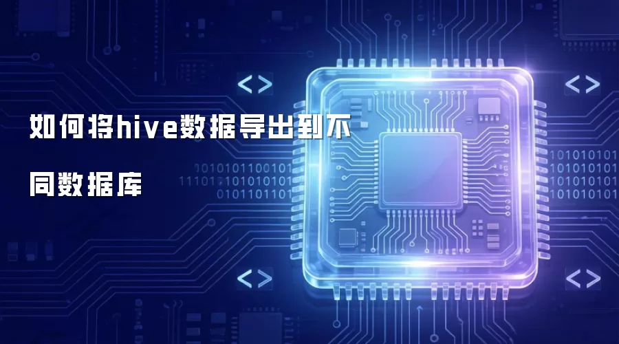 如何将hive数据导出到不同数据库
