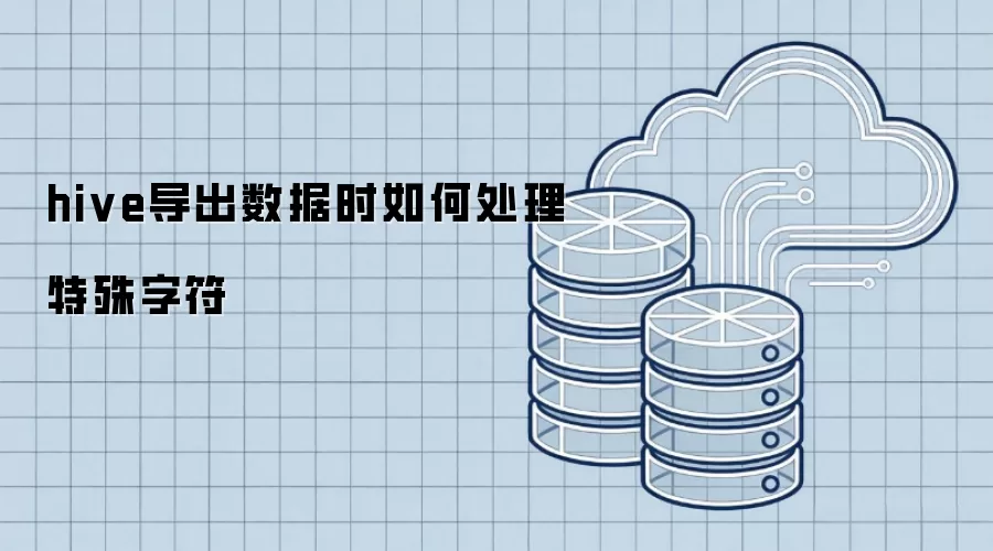 hive导出数据时特殊字符处理方案