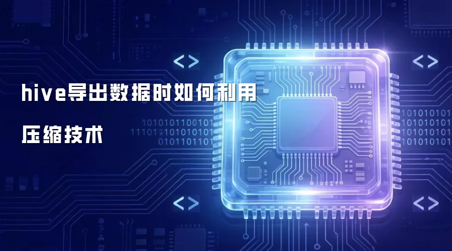 Hive数据导出时如何利用压缩技术