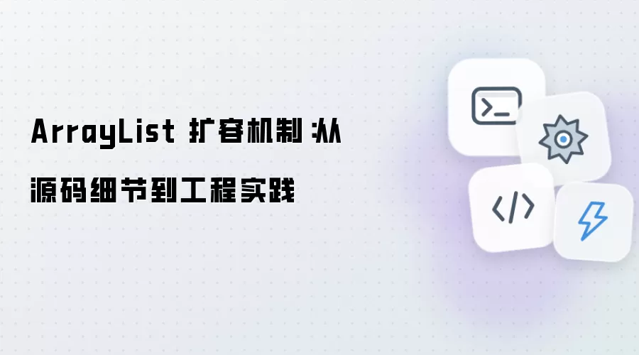 ArrayList扩容机制：从源码细节到工程实践