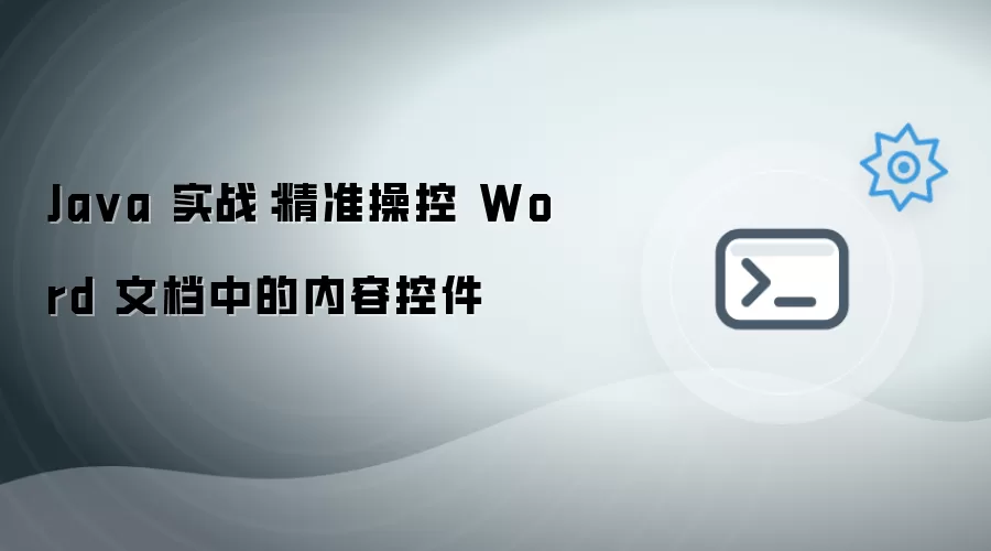 精准操控 Word 文档中的内容控件：Java 实战