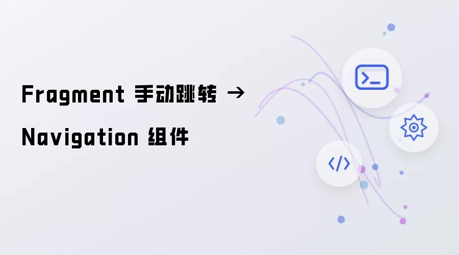 Fragment 手动跳转 - Navigation 组件