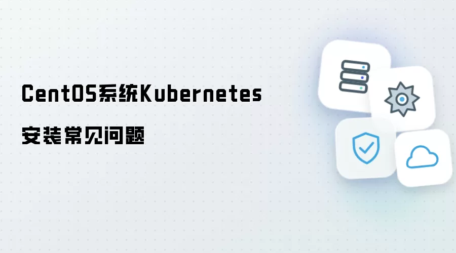 CentOS系统安装Kubernetes常见问题
