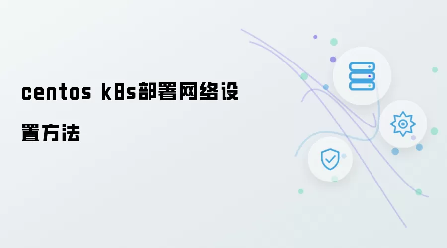 centos k8s部署网络设置方法