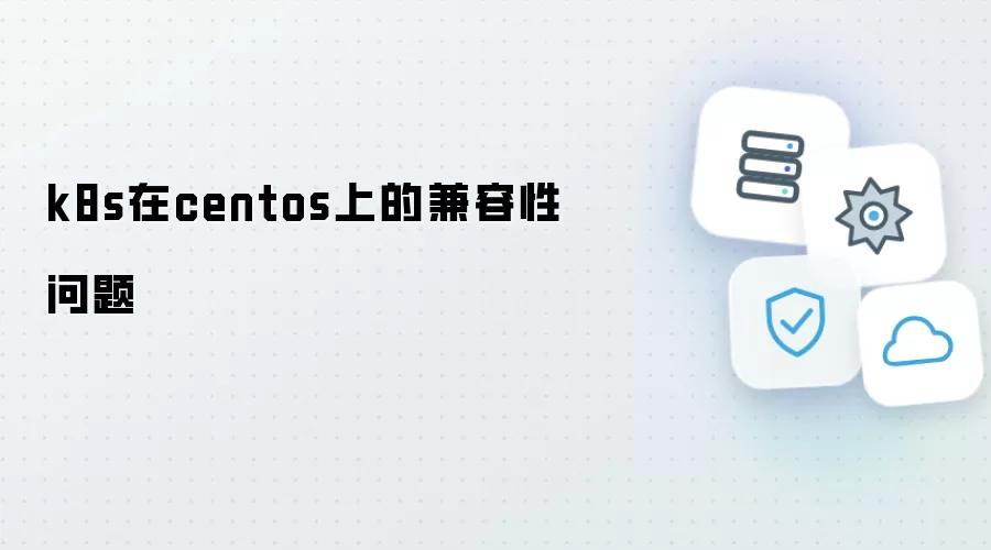 k8s在centos下的兼容性问题