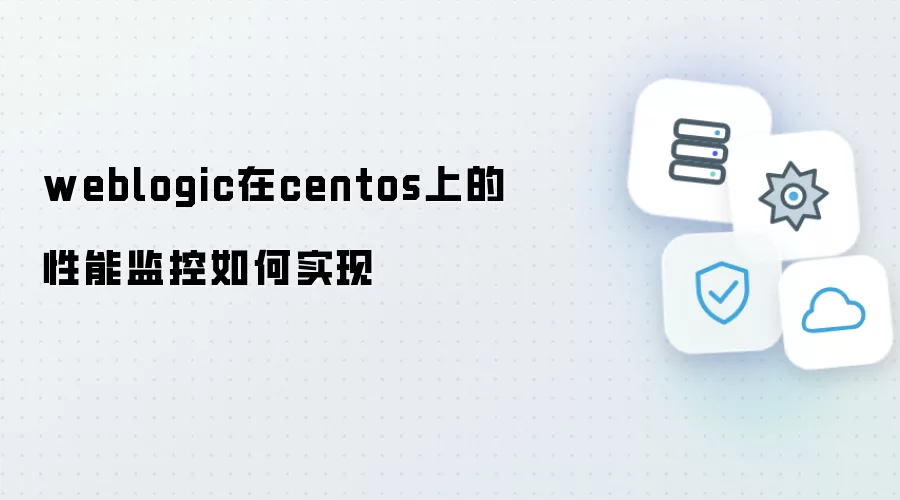在CentOS上如何实现WebLogic性能监控
