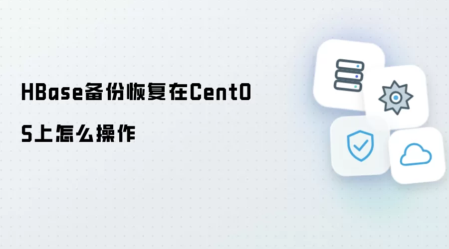 HBase备份恢复在CentOS上如何操作