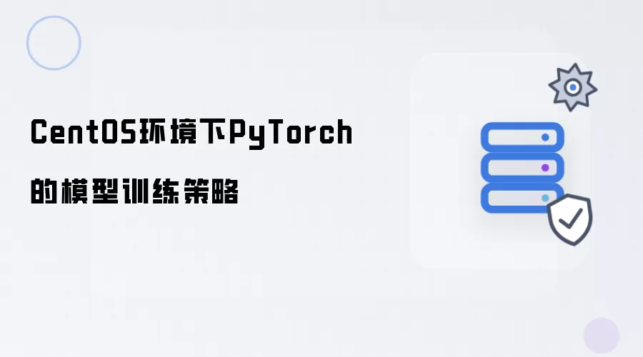 CentOS环境中PyTorch模型训练策略