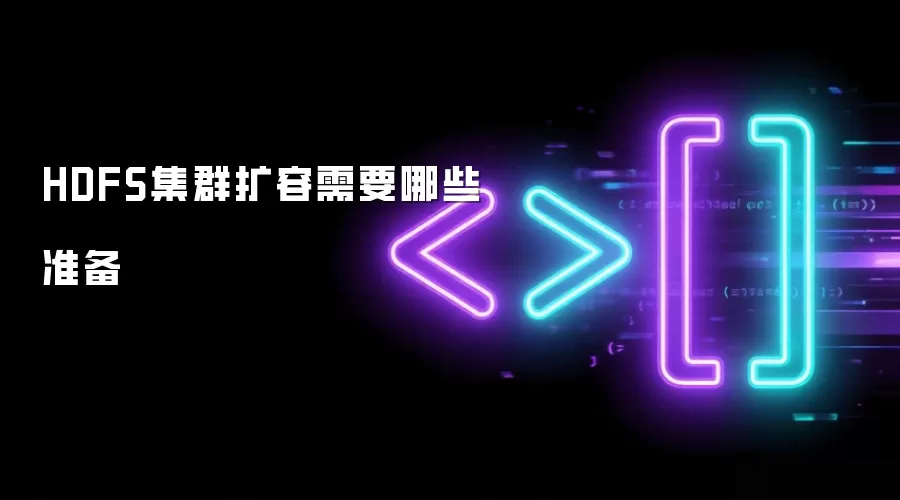 HDFS集群扩容该做哪些准备