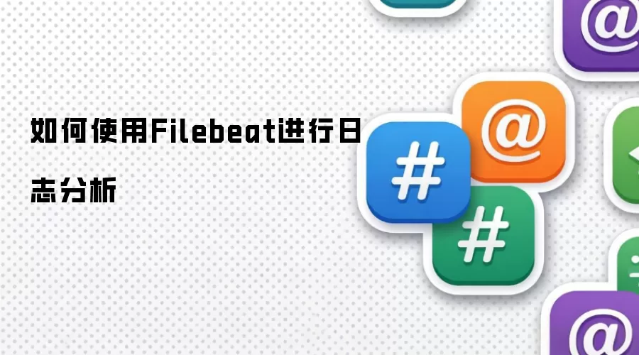 Filebeat日志分析使用全解析