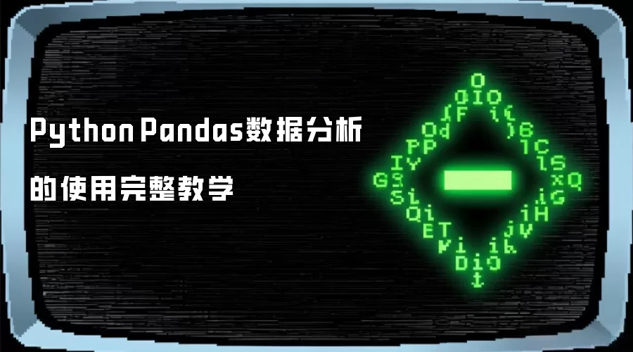 Python Pandas数据分析使用完整教学